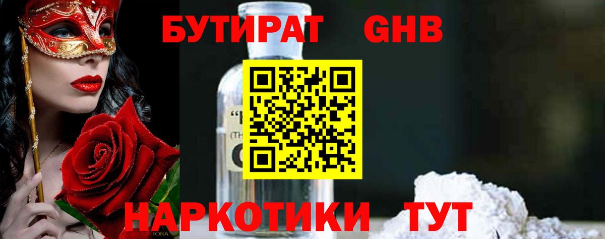Прокопьевск  Бутират  Вход с VPN  БУТИРАТ бутандиол 